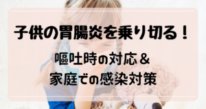 子どもの胃腸炎はこう乗り切る！嘔吐時の対応＆家庭での感染対策